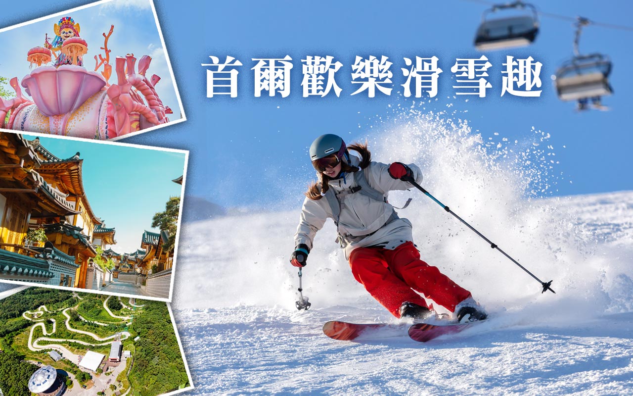 超人氣滑雪場體驗滑雪